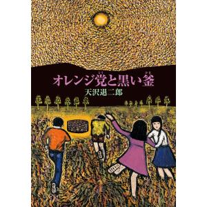 オレンジ党と黒い釜 電子書籍版 / 天沢退二郎｜ebookjapan