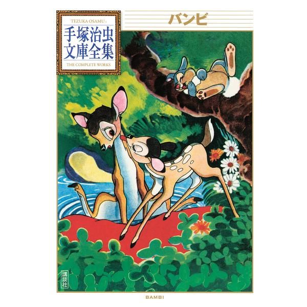 バンビ 【手塚治虫文庫全集】 電子書籍版 / 手塚治虫