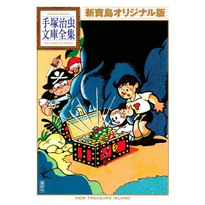 新寶島オリジナル版/手塚治虫/酒井七馬 : bookfanプレミアム - 通販