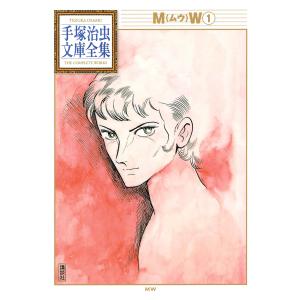 MW 【手塚治虫文庫全集】 (1) 電子書籍版 / 手塚治虫｜ebookjapan