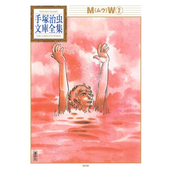 MW 【手塚治虫文庫全集】 (2) 電子書籍版 / 手塚治虫