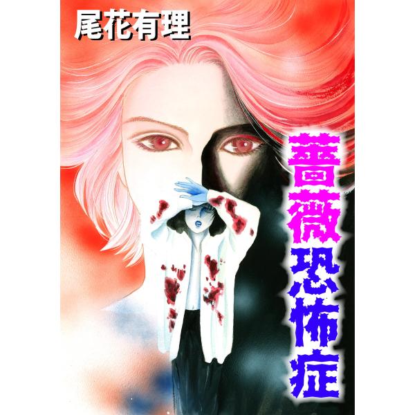 薔薇恐怖症 電子書籍版 / 尾花有理