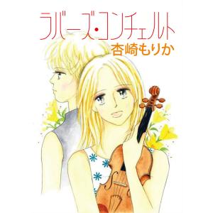 ラバーズ・コンチェルト 電子書籍版 / 杏崎もりか｜ebookjapan