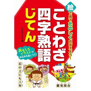 絵で見てたのしくおぼえよう! ことわざ・四字熟語じてん 電子書籍版 / 編:ことばハウス