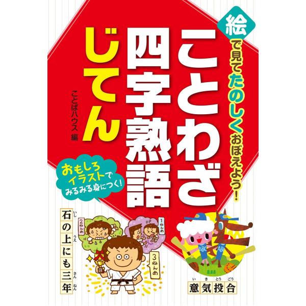 絵で見てたのしくおぼえよう! ことわざ・四字熟語じてん 電子書籍版 / 編:ことばハウス