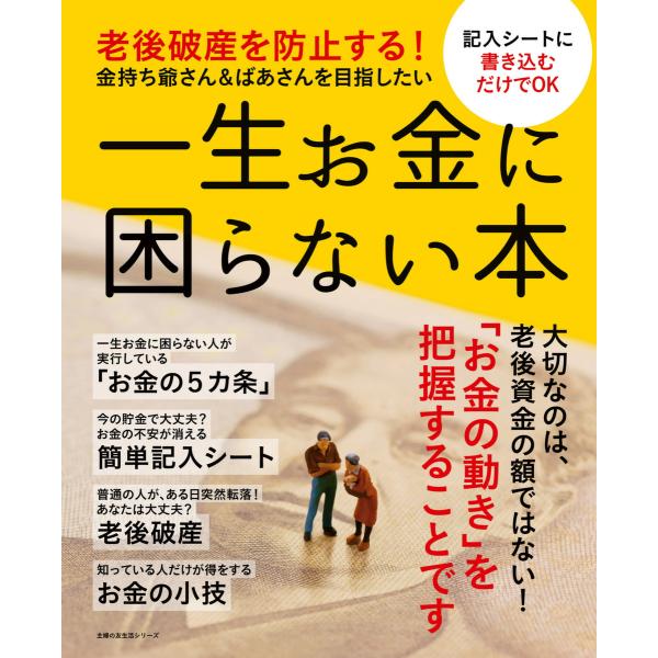 一生お金に困らない本 電子書籍版 / 主婦の友社