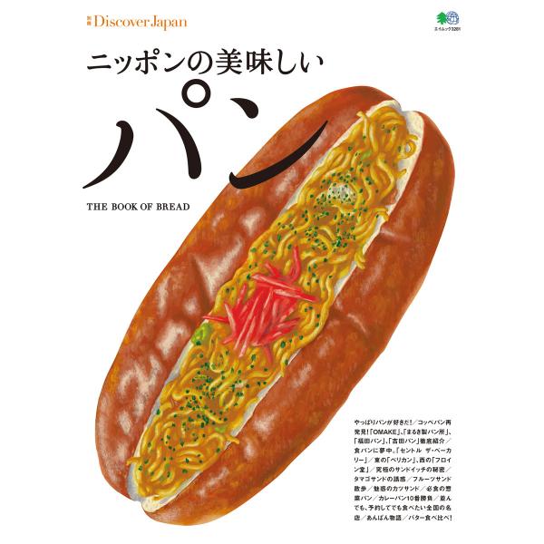 別冊Discover Japan ニッポンの美味しいパン 電子書籍版 / 別冊Discover Ja...