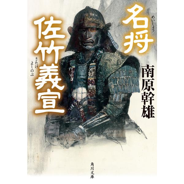 名将 佐竹義宣 電子書籍版 / 著者:南原幹雄 イラスト:横山明