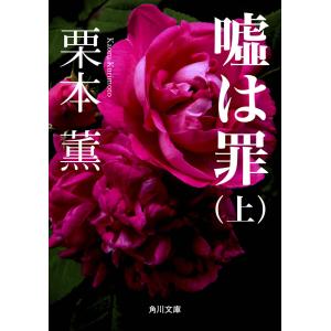 嘘は罪(上) 電子書籍版 / 著者:栗本薫｜ebookjapan