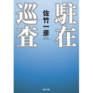 駐在巡査 電子書籍版 / 著者:佐竹一彦｜ebookjapan