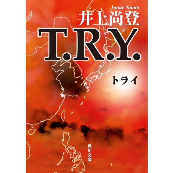 T.R.Y. 電子書籍版 / 著者:井上尚登