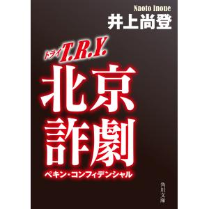 T.R.Y. 北京詐劇 電子書籍版 / 著者:井上尚登｜ebookjapan