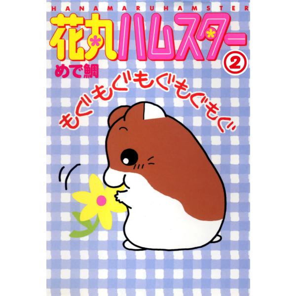 花丸ハムスター (2) 電子書籍版 / めで鯛