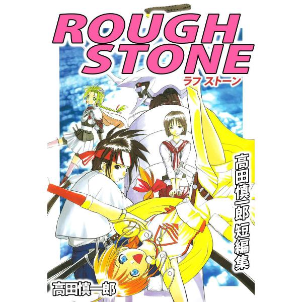 ROUGH STONE 高田慎一郎短編集 電子書籍版 / 高田慎一郎