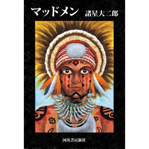 マッドメン 電子書籍版 / 諸星大二郎｜ebookjapan