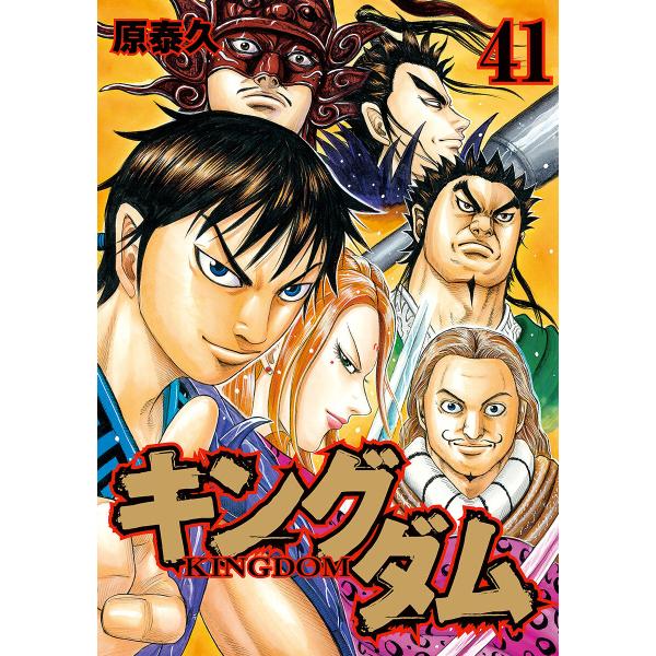 キングダム (41) 電子書籍版 / 原泰久