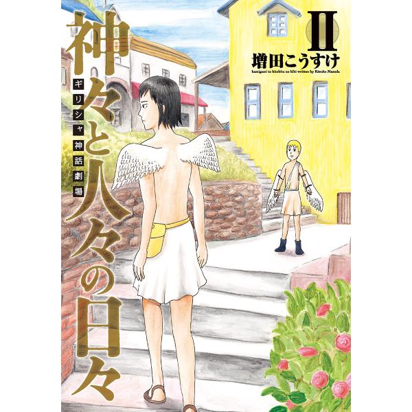 ギリシャ神話劇場 神々と人々の日々 (2) 電子書籍版 / 増田こうすけ