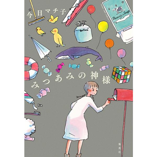 みつあみの神様 電子書籍版 / 今日マチ子