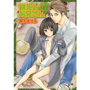 萌えるお兄さん【単話】 電子書籍版 / 宮下キツネ｜ebookjapan