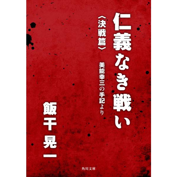 仁義なき戦い〈決戦篇〉 美能幸三の手記より 電子書籍版 / 著者:飯干晃一