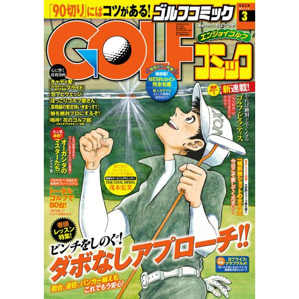 GOLFコミック 2016年3月号 電子書籍版 / GOLFコミック編集部 編
