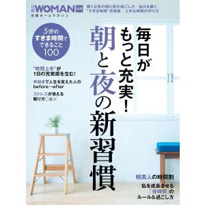 毎日がもっと充実!朝と夜の新習慣 電子書籍版 / 編:日経ウーマン