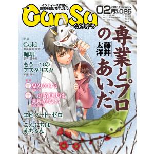 月刊群雛 (GunSu) 2016年 02月号 〜 インディーズ作家と読者を繋げるマガジン 〜 電子書籍版｜ebookjapan