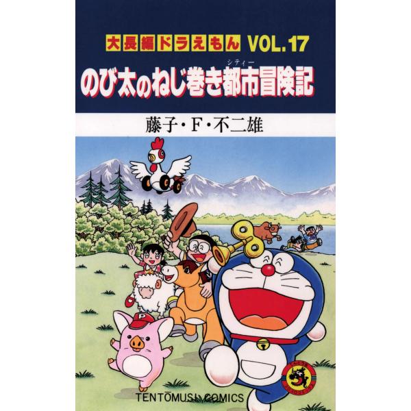大長編ドラえもん(17) のび太のねじ巻き都市冒険記 電子書籍版 / 藤子・F・不二雄