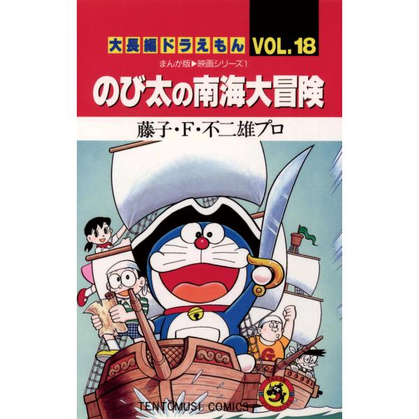 大長編ドラえもん(18) のび太の南海大冒険 電子書籍版 / 藤子・F・不二雄