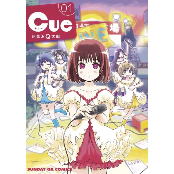 Cue (1) 電子書籍版 / 花見沢Q太郎