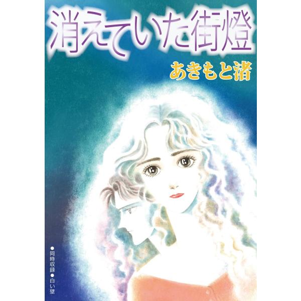 消えていた街燈 電子書籍版 / あきもと渚