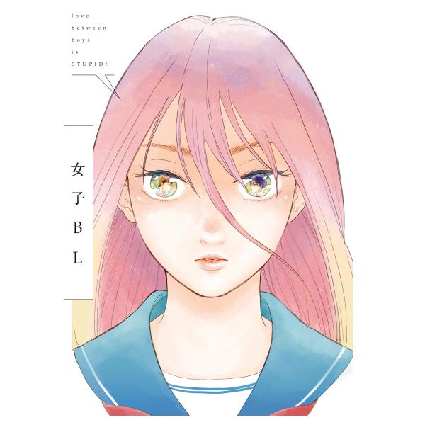 女子BL 電子書籍版