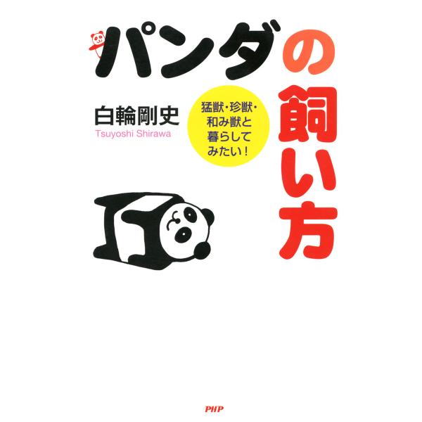 パンダの飼い方 猛獣・珍獣・和み獣と暮らしてみたい! 電子書籍版 / 著:白輪剛史