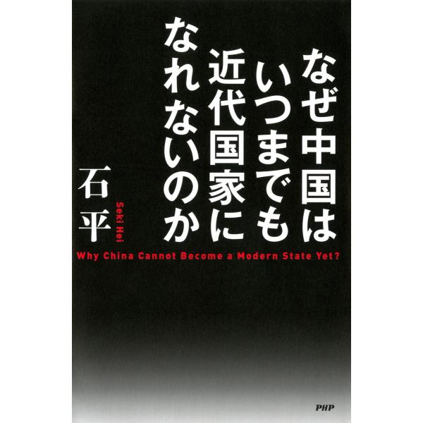 なぜ中国はいつまでも近代国家になれないのか 電子書籍版 / 著:石平