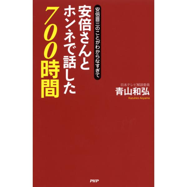 安倍晋三のことがわからなすぎて 安倍さんとホンネで話した700時間 電子書籍版 / 著:青山和弘