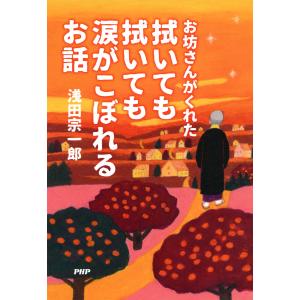 お坊さんがくれた 拭いても拭いても涙がこぼれるお話 電子書籍版 / 著:浅田宗一郎