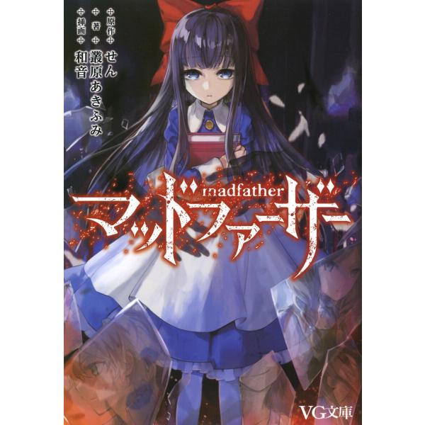 マッドファーザー 電子書籍版 / 原作:せん 著:叢原あきふみ 挿画:和音