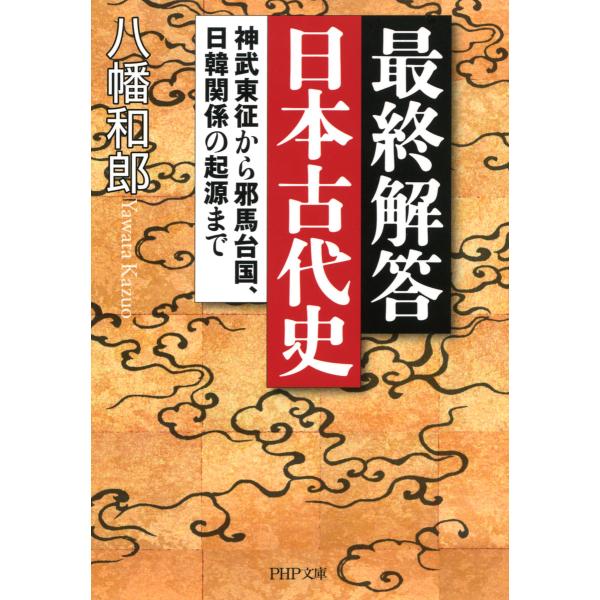 最終解答 日本古代史 神武東征から邪馬台国、日韓関係の起源まで 電子書籍版 / 著:八幡和郎