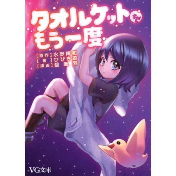タオルケットをもう一度 電子書籍版 / 原作:水野輝和 著:ひびき遊 挿画:碧風羽