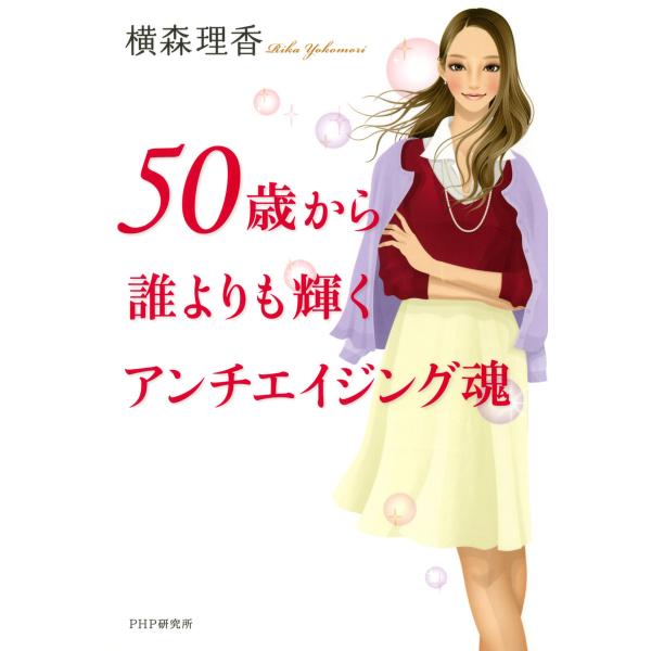 50歳から誰よりも輝くアンチエイジング魂 電子書籍版 / 著:横森理香
