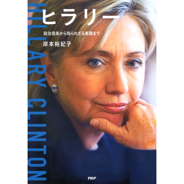 ヒラリー 政治信条から知られざる素顔まで 電子書籍版 / 著:岸本裕紀子