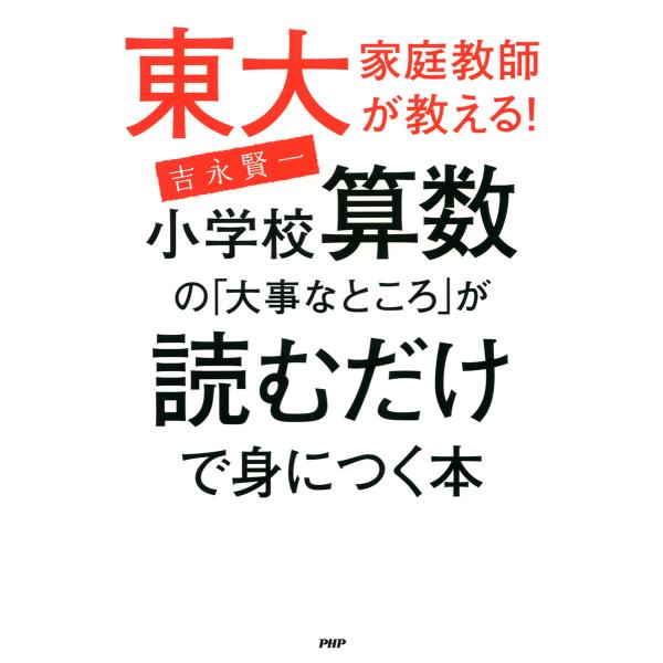 東大家庭教師が教える! 小学校算数の「大事なところ」が読むだけで身につく本 電子書籍版 / 著:吉永...