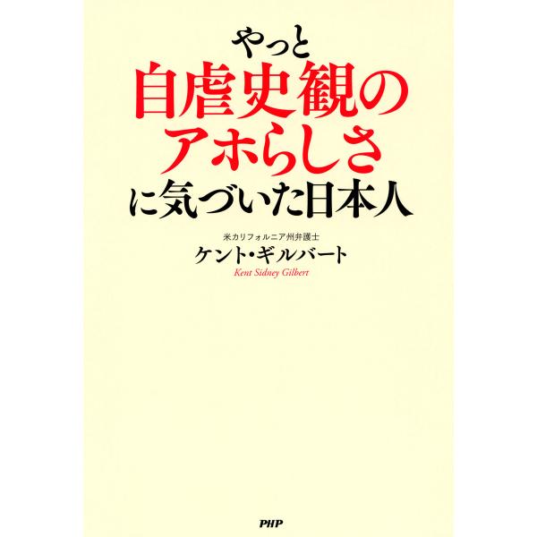 やっと自虐史観のアホらしさに気づいた日本人 電子書籍版 / 著:ケント・ギルバート