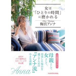 女は「ひとりの時間」に磨かれる 電子書籍版 / 著者:梅宮アンナ｜ebookjapan