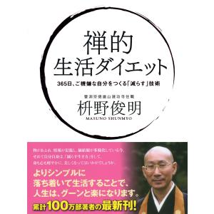 禅的 生活ダイエット 365日、ご機嫌な自分をつくる「減らす」技術 電子書籍版 / 枡野俊明