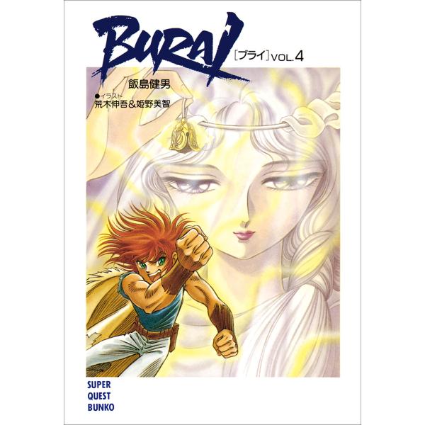 BURAI(ブライ) VOL.4 電子書籍版 / 飯島健男(著)/荒木伸吾(イラスト)/姫野美智(イ...