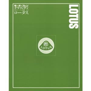 モーターファングラフィティ 海外メークス特集 No.3 LOTUS 電子書籍版 / モーターファングラフィティ編集部