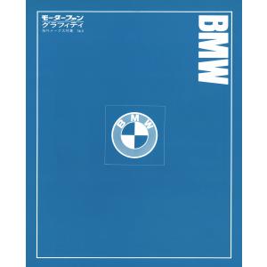 モーターファングラフィティ 海外メークス特集 No.4 BMW 電子書籍版 / モーターファングラフィティ編集部｜ebookjapan