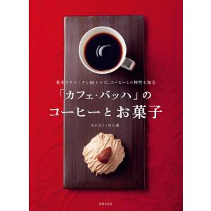 「カフェ・バッハ」のコーヒーとお菓子 電子書籍版 / 田口文子/田口護｜ebookjapan