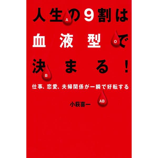 人生の9割は血液型で決まる! 電子書籍版 / 小萩喜一